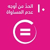 الهدف 10