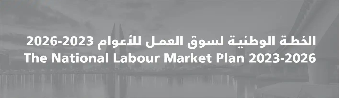 الخطة الوطنية لسوق العمل  للأعوام 2023-2026